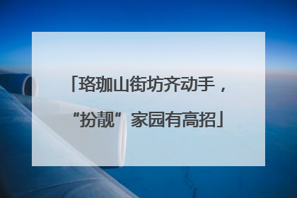 珞珈山街坊齐动手，“扮靓”家园有高招