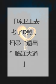 环卫工去考了D照，扫帚“退出”临江大道