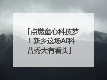 点燃童心科技梦！新乡这场AI科普秀大有看头