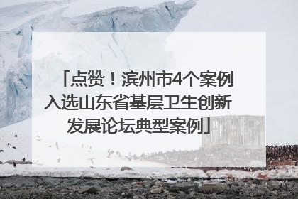 点赞！滨州市4个案例入选山东省基层卫生创新发展论坛典型案例