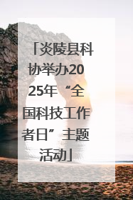 炎陵县科协举办2025年“全国科技工作者日”主题活动