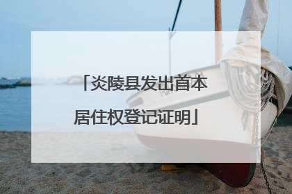 炎陵县发出首本居住权登记证明