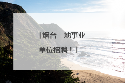 烟台一地事业单位招聘！