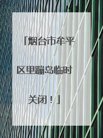 烟台市牟平区里蹦岛临时关闭！