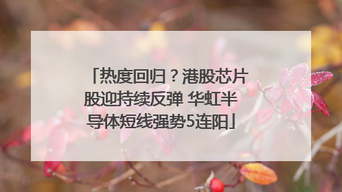 热度回归？港股芯片股迎持续反弹 华虹半导体短线强势5连阳