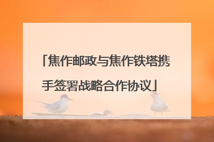 焦作邮政与焦作铁塔携手签署战略合作协议
