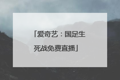 爱奇艺：国足生死战免费直播
