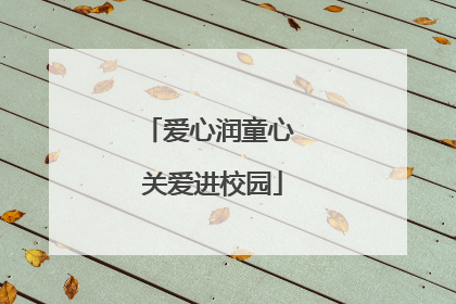 爱心润童心 关爱进校园