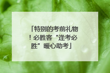 特别的考前礼物！必胜客“逢考必胜”暖心助考