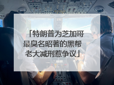 特朗普为芝加哥最臭名昭著的黑帮老大减刑惹争议