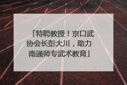 特聘教授！京口武协会长彭大川，助力南通师专武术教育
