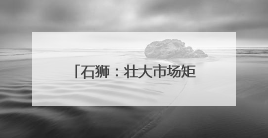 石狮：壮大市场矩阵 叫响“全球男装供应链中心”