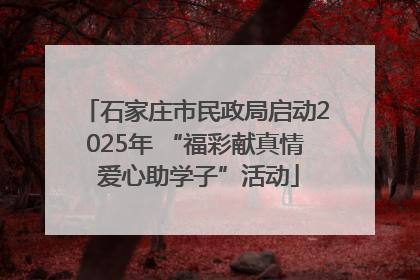 石家庄市民政局启动2025年 “福彩献真情 爱心助学子”活动