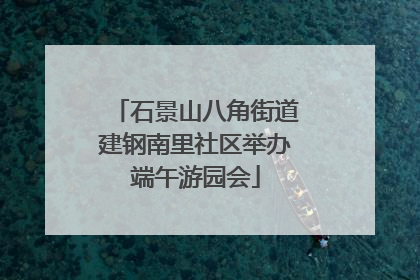 石景山八角街道建钢南里社区举办端午游园会