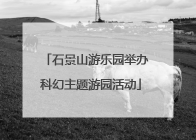 石景山游乐园举办科幻主题游园活动
