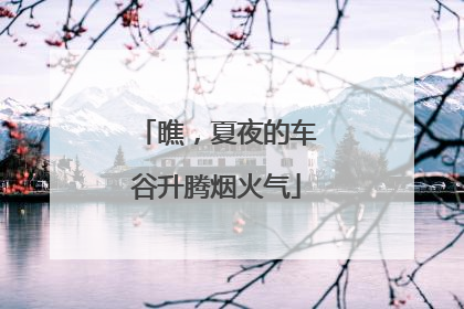 瞧，夏夜的车谷升腾烟火气