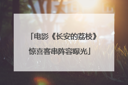 电影《长安的荔枝》惊喜客串阵容曝光
