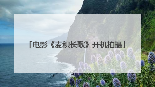 电影《麦积长歌》开机拍摄