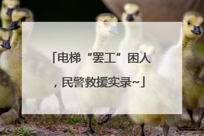 电梯“罢工”困人，民警救援实录~