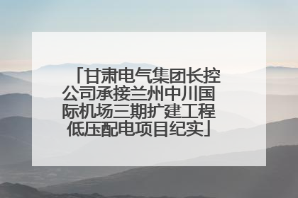 甘肃电气集团长控公司承接兰州中川国际机场三期扩建工程低压配电项目纪实