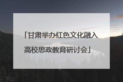 甘肃举办红色文化融入高校思政教育研讨会