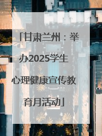 甘肃兰州：举办2025学生心理健康宣传教育月活动