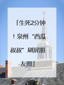 生死2分钟！泉州“西瓜叔叔”刷屏朋友圈