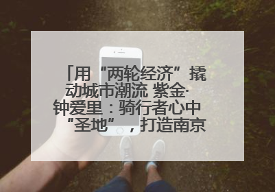 用“两轮经济”撬动城市潮流 紫金·钟爱里：骑行者心中“圣地”，打造南京的“阿那亚”