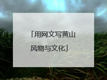 用网文写黄山风物与文化