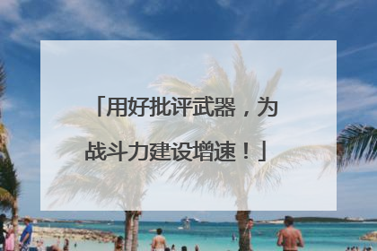 用好批评武器，为战斗力建设增速！