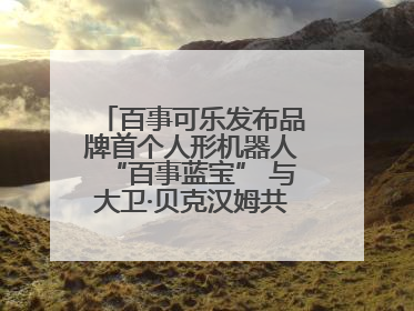 百事可乐发布品牌首个人形机器人“百事蓝宝” 与大卫·贝克汉姆共同点燃未来渴望