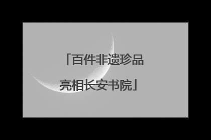 百件非遗珍品亮相长安书院