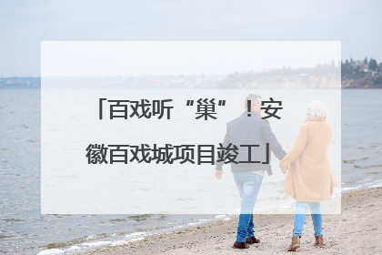 百戏听“巢”！安徽百戏城项目竣工