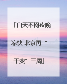 白天不闷夜晚凉快 北京再“干爽”三周