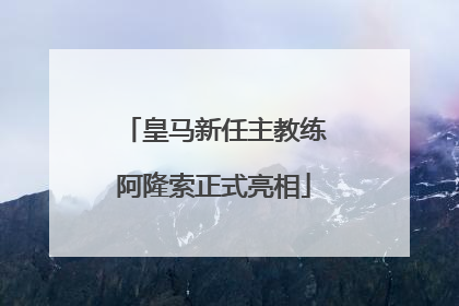 皇马新任主教练阿隆索正式亮相