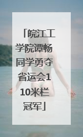 皖江工学院谭畅同学勇夺省运会110米栏冠军