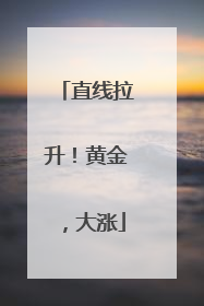 直线拉升！黄金，大涨
