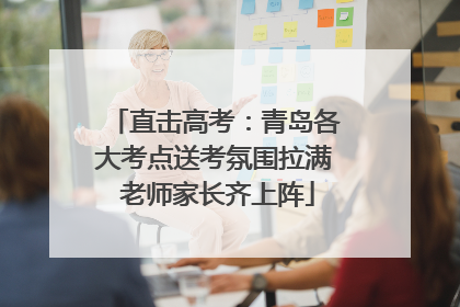 直击高考：青岛各大考点送考氛围拉满 老师家长齐上阵