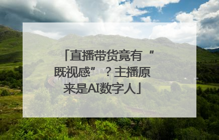 直播带货竟有“既视感”？主播原来是AI数字人