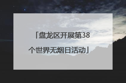 盘龙区开展第38个世界无烟日活动