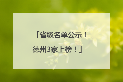 省级名单公示！德州3家上榜！