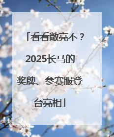看看敞亮不？2025长马的奖牌、参赛服登台亮相