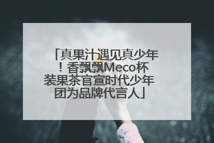 真果汁遇见真少年！香飘飘Meco杯装果茶官宣时代少年团为品牌代言人