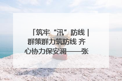 筑牢“汛”防线｜群策群力筑防线 齐心协力保安澜——张家界高新区上下众志成城迎战汛情
