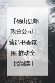 砀山县邮政分公司：营造书香氛围 推动全民阅读