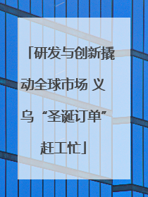 研发与创新撬动全球市场 义乌“圣诞订单”赶工忙