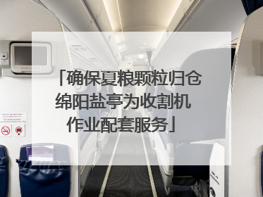 确保夏粮颗粒归仓 绵阳盐亭为收割机作业配套服务