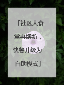 社区大食堂再焕新，快餐升级为自助模式