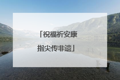 祝福祈安康 指尖传非遗