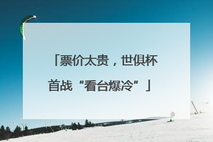 票价太贵，世俱杯首战“看台爆冷”